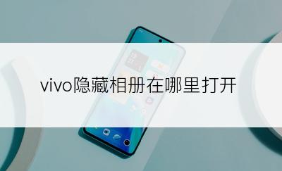 vivo隐藏相册在哪里打开