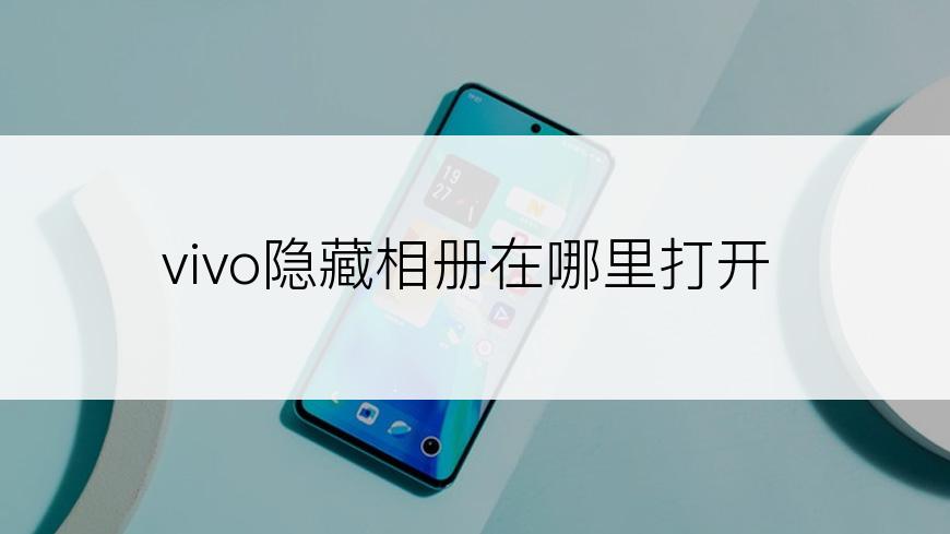 vivo隐藏相册在哪里打开