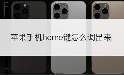 苹果手机home键怎么调出来