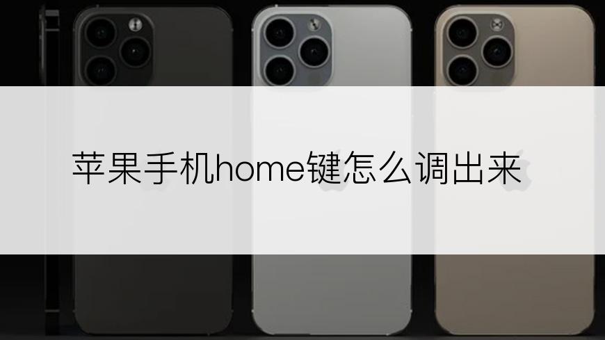 苹果手机home键怎么调出来