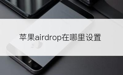 苹果airdrop在哪里设置