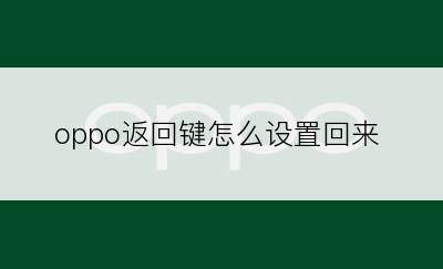 oppo返回键怎么设置回来