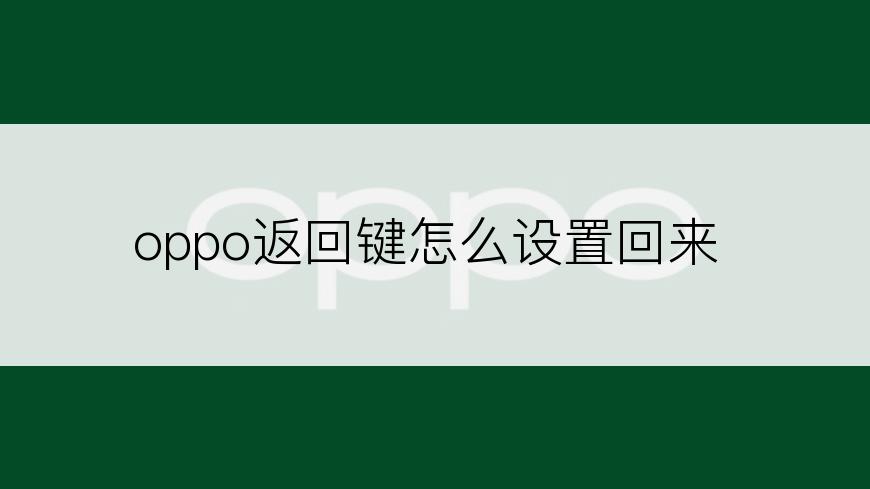 oppo返回键怎么设置回来