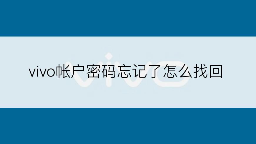 vivo帐户密码忘记了怎么找回