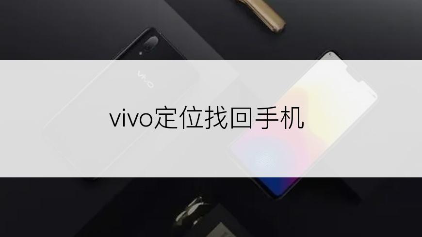 vivo定位找回手机