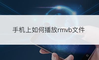 手机上如何播放rmvb文件