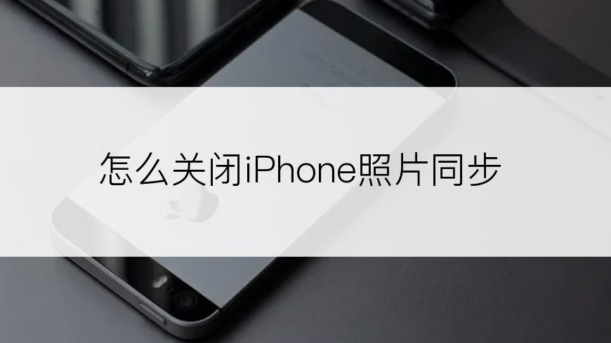 怎么关闭iPhone照片同步