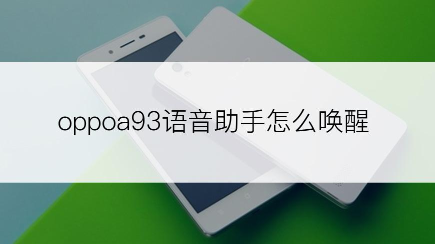 oppoa93语音助手怎么唤醒