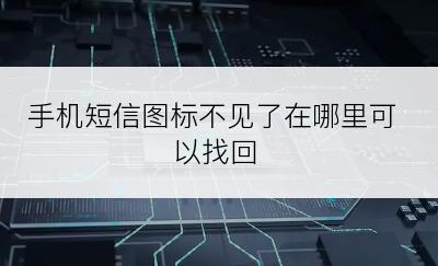 手机短信图标不见了在哪里可以找回