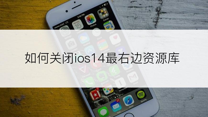 如何关闭ios14最右边资源库