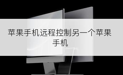 苹果手机远程控制另一个苹果手机