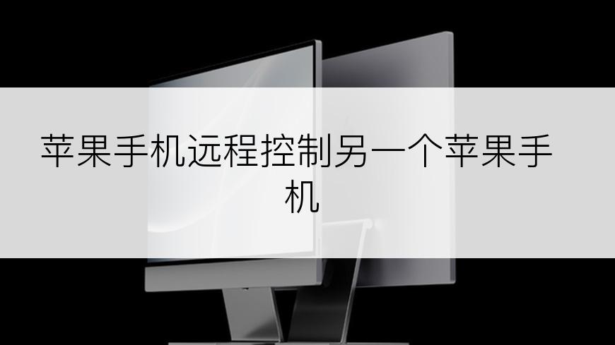 苹果手机远程控制另一个苹果手机