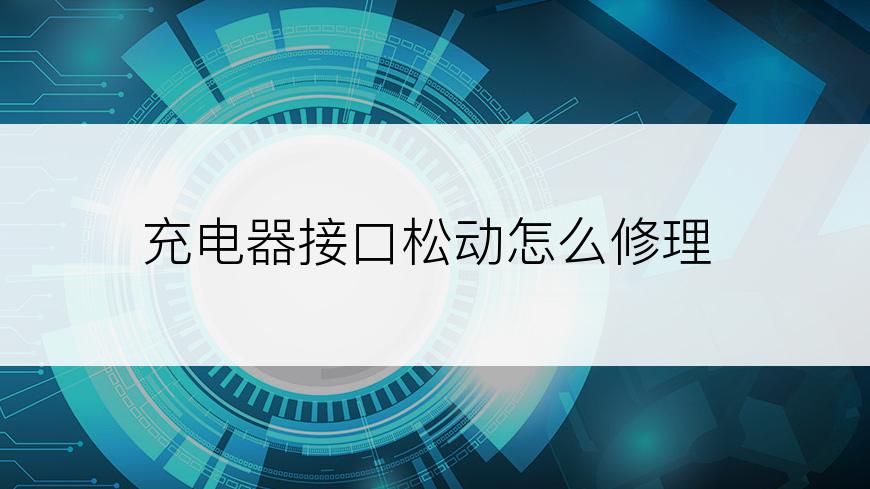 充电器接口松动怎么修理