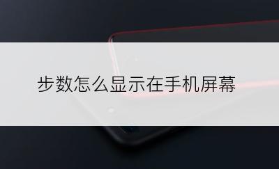 步数怎么显示在手机屏幕