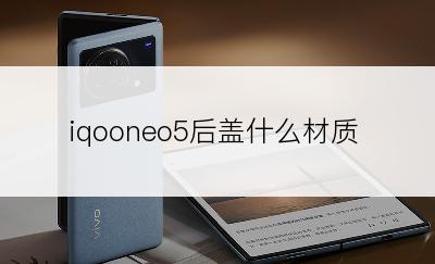 iqooneo5后盖什么材质