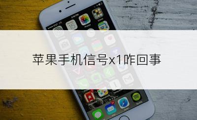 苹果手机信号x1咋回事