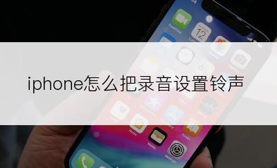 iphone怎么把录音设置铃声