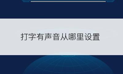 打字有声音从哪里设置