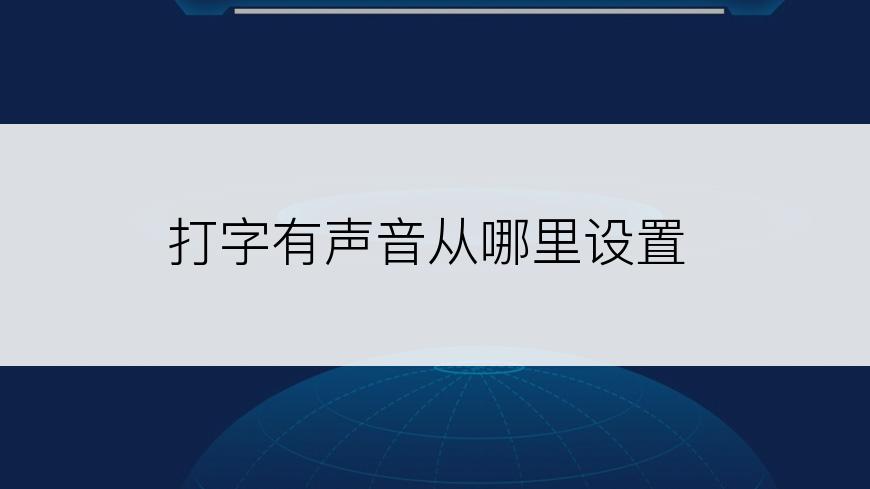 打字有声音从哪里设置