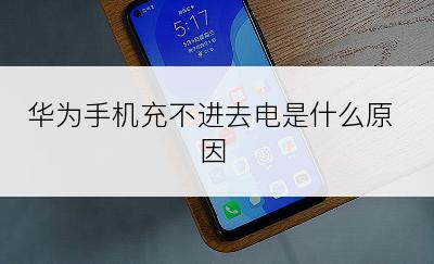 华为手机充不进去电是什么原因