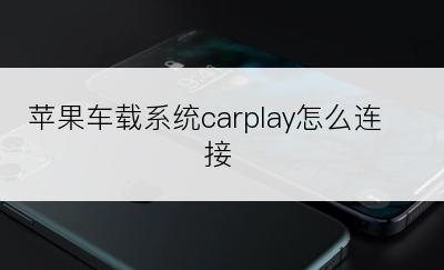 苹果车载系统carplay怎么连接