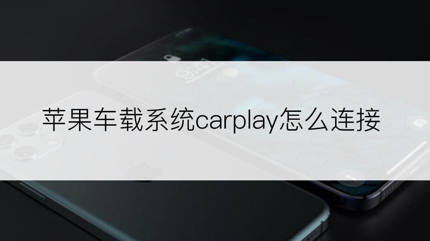 苹果车载系统carplay怎么连接