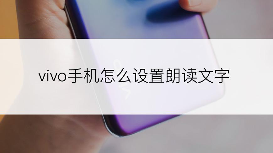 vivo手机怎么设置朗读文字