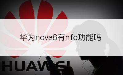 华为nova8有nfc功能吗