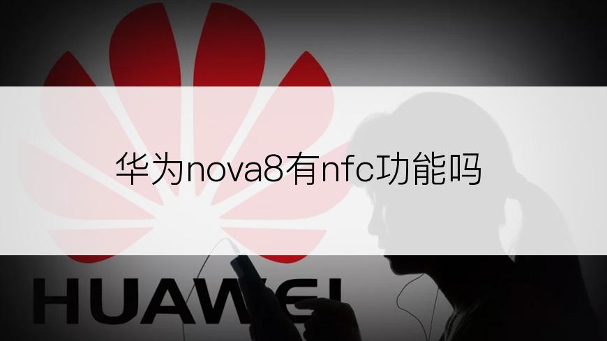 华为nova8有nfc功能吗