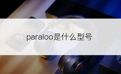 paraloo是什么型号