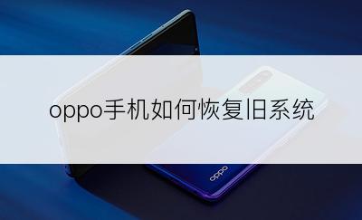  oppo手机如何恢复旧系统