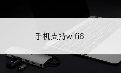 手机支持wifi6