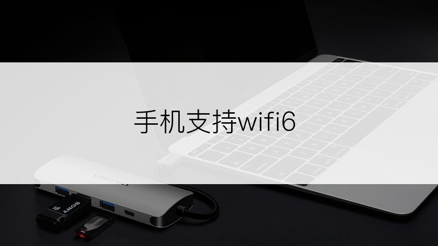 手机支持wifi6