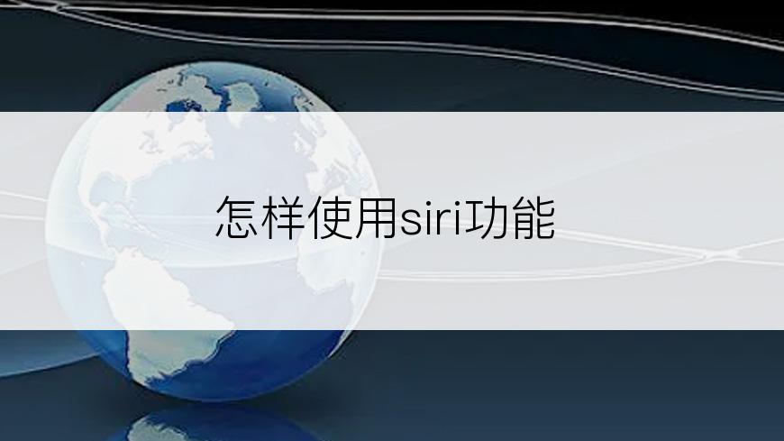 怎样使用siri功能