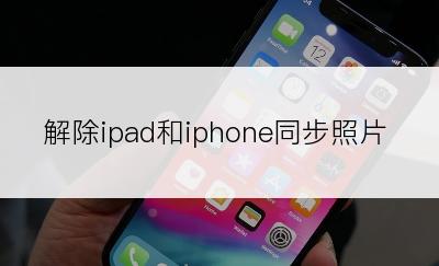 解除ipad和iphone同步照片