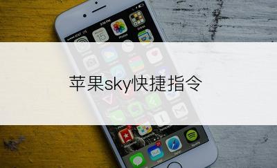 苹果sky快捷指令