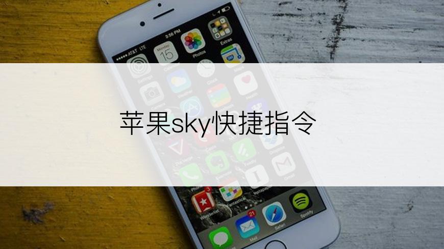 苹果sky快捷指令