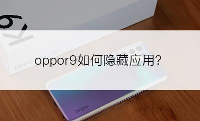 oppor9如何隐藏应用?