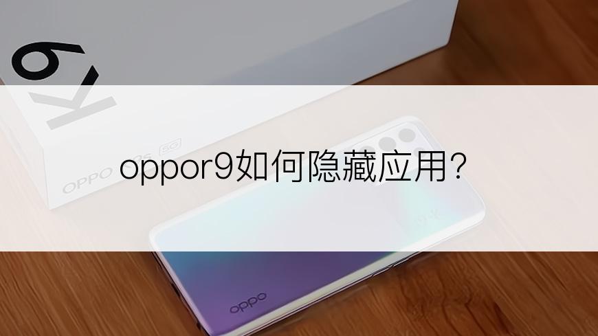 oppor9如何隐藏应用?