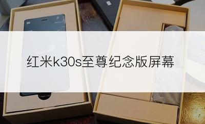 红米k30s至尊纪念版屏幕