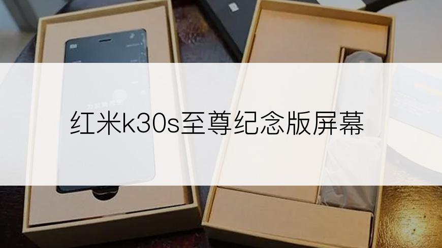 红米k30s至尊纪念版屏幕