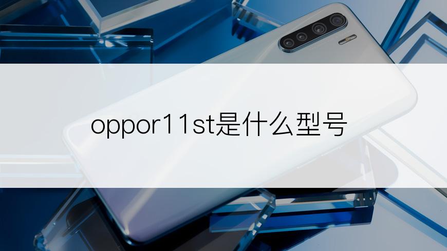 oppor11st是什么型号