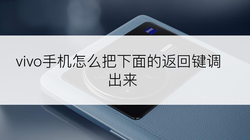 vivo手机怎么把下面的返回键调出来