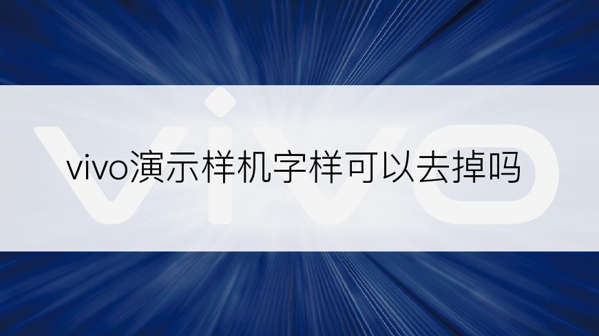 vivo演示样机字样可以去掉吗