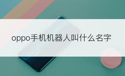 oppo手机机器人叫什么名字