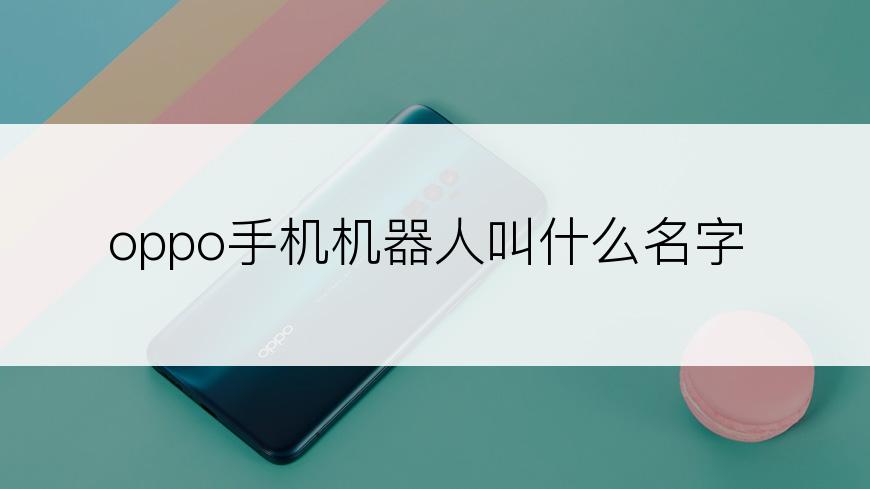 oppo手机机器人叫什么名字