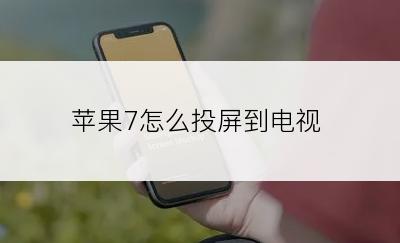 苹果7怎么投屏到电视