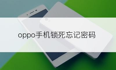 oppo手机锁死忘记密码