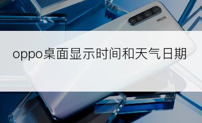 oppo桌面显示时间和天气日期