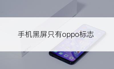 手机黑屏只有oppo标志